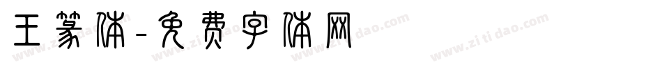 王篆体字体转换