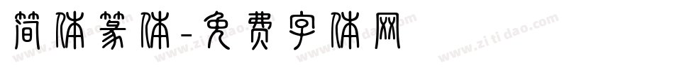 简体篆体字体转换