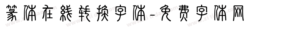 篆体在线转换字体字体转换