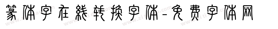 篆体字在线转换字体字体转换