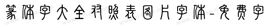 篆体字大全对照表图片字体字体转换