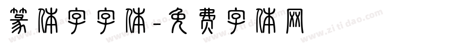 篆体字字体字体转换