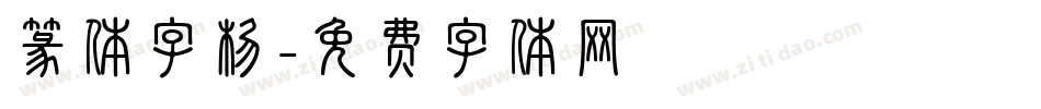 篆体字杨字体转换