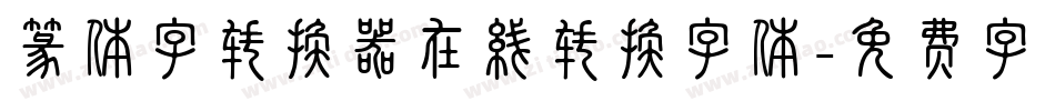 篆体字转换器在线转换字体字体转换