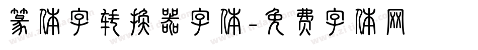 篆体字转换器字体字体转换
