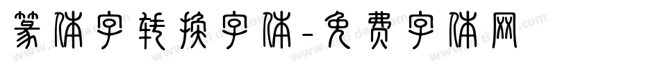 篆体字转换字体字体转换