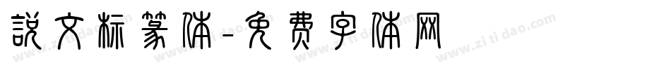 说文标篆体字体转换