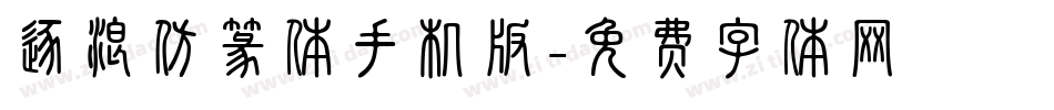 逐浪仿篆体手机版字体转换