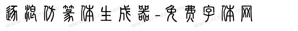 逐浪仿篆体生成器字体转换