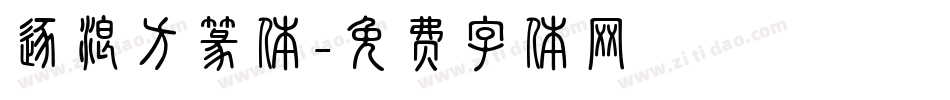 逐浪方篆体字体转换