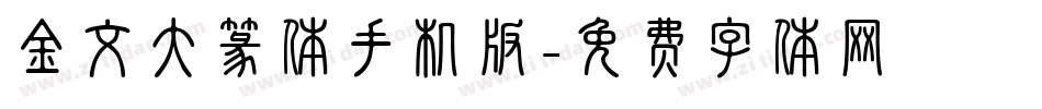 金文大篆体手机版字体转换