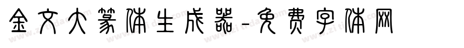 金文大篆体生成器字体转换