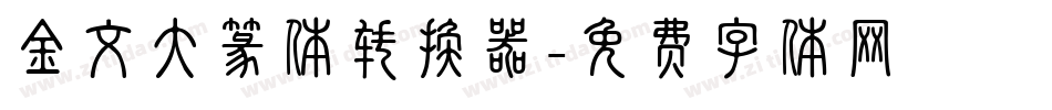 金文大篆体转换器字体转换