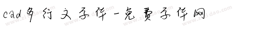 cad多行文字体字体转换