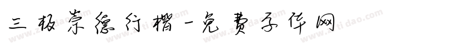 三极崇德行楷字体转换