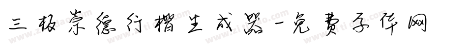 三极崇德行楷生成器字体转换