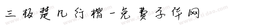 三极楚凡行楷字体转换