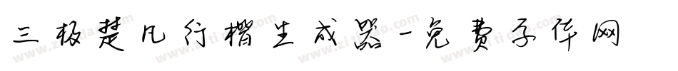 三极楚凡行楷生成器字体转换