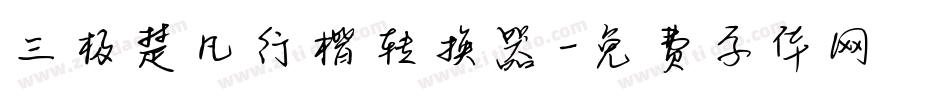 三极楚凡行楷转换器字体转换