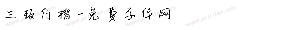 三极行楷字体转换