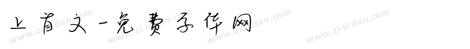 上首文字体转换