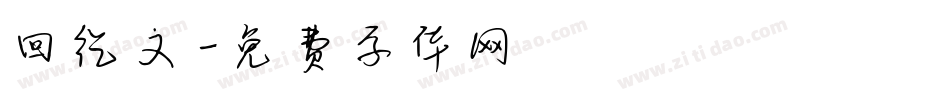 回纥文字体转换