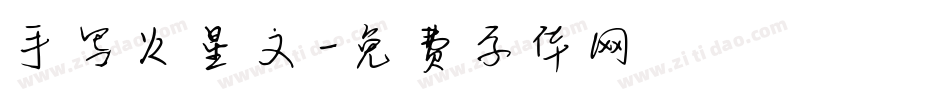 手写火星文字体转换