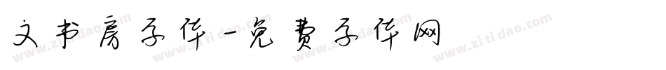 文书房字体字体转换