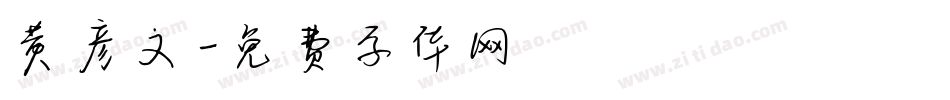 黄彦文字体转换