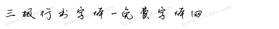 三极行书字体字体转换