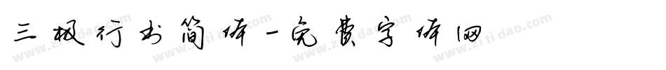 三极行书简体字体转换