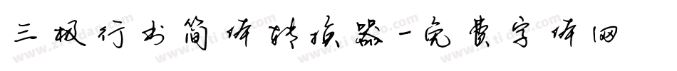 三极行书简体转换器字体转换