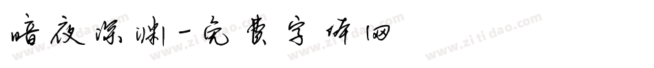 暗夜深渊字体转换