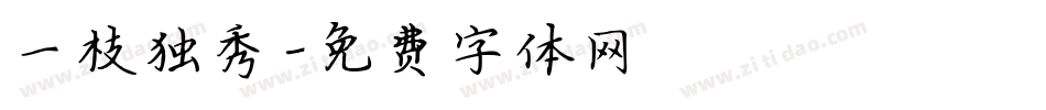 一枝独秀字体转换
