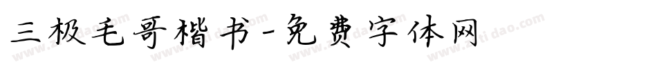 三极毛哥楷书字体转换