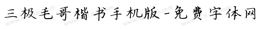 三极毛哥楷书手机版字体转换