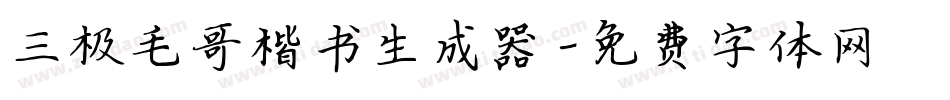 三极毛哥楷书生成器字体转换