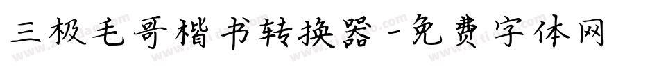 三极毛哥楷书转换器字体转换