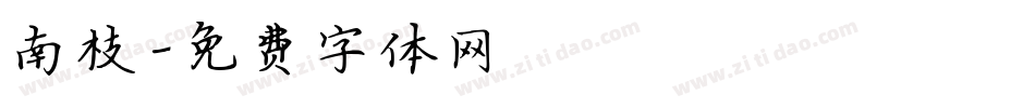南枝字体转换