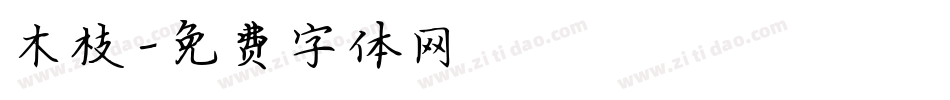 木枝字体转换