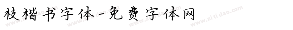 枝楷书字体字体转换