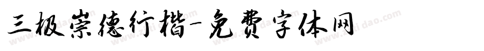 三极崇德行楷字体转换