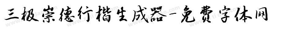 三极崇德行楷生成器字体转换
