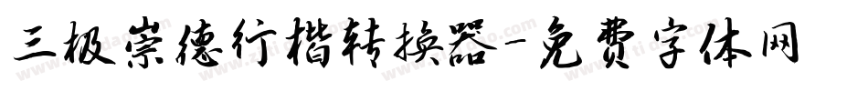 三极崇德行楷转换器字体转换