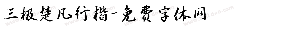 三极楚凡行楷字体转换