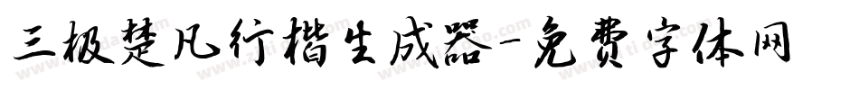 三极楚凡行楷生成器字体转换