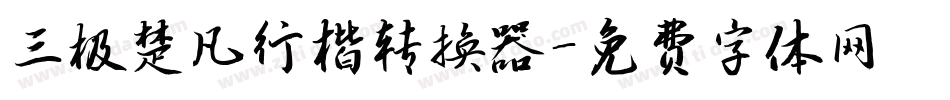 三极楚凡行楷转换器字体转换
