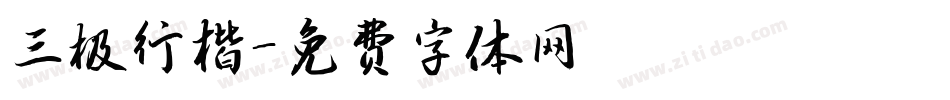 三极行楷字体转换