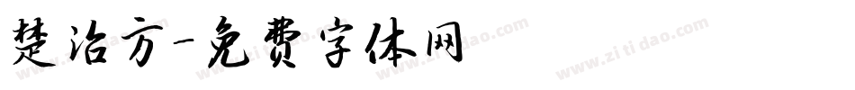 楚治方字体转换