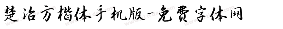 楚治方楷体手机版字体转换